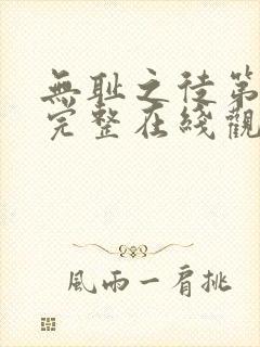 无耻之徒第一季完整在线观看美剧