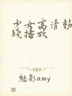 少女高清动漫在线播放