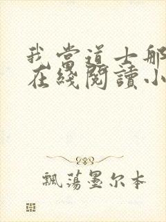 我当道士那些年在线阅读小说全集免费