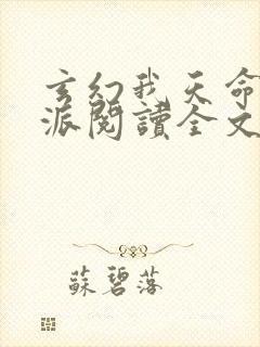 玄幻我天命大反派阅读全文无弹窗