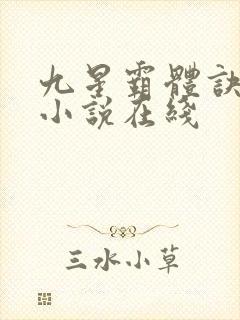 九星霸体诀有声小说在线