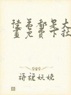 徒弟都是大佬漫画免费下拉式