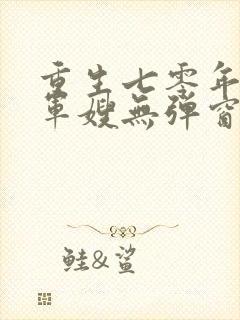 重生七零年代小军嫂无弹窗免费阅读