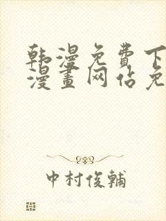 韩漫免费下拉式漫画网站免费下载