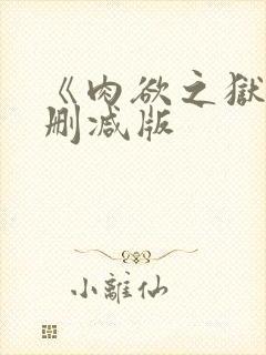 《肉欲之狱》未删减版