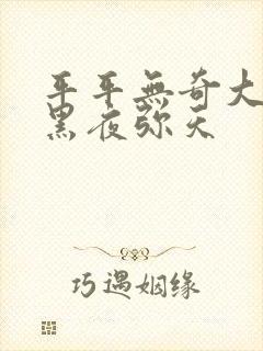 平平无奇大师兄黑夜弥天