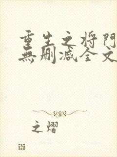 重生之将门毒后无删减全文免费阅读
