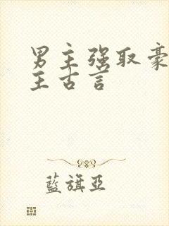 男主强取豪夺女主古言封面