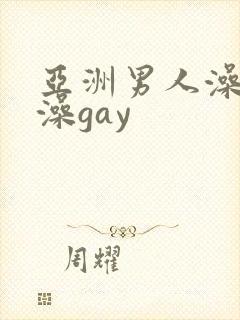 亚洲男人澡堂洗澡gay