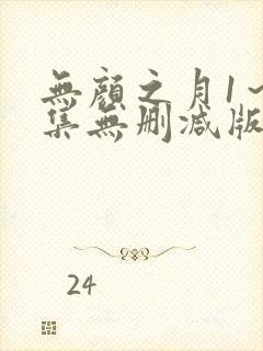 无颜之月1～5集无删减版