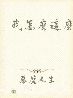 我怎么这么有钱