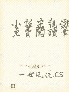 小说宋观潮全文免费阅读笔趣阁