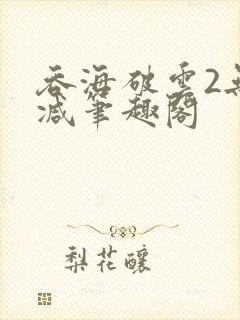 吞海破云2无删减笔趣阁