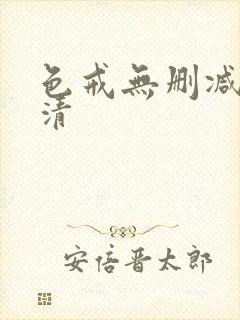 色戒无删减版高清