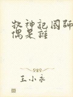 牧神记国师的配偶是谁
