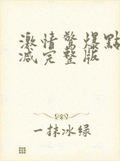 激情惊爆点无删减完整版