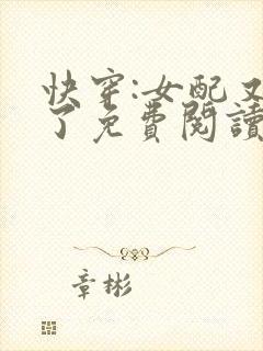 快穿:女配又跪了免费阅读全文