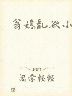 翁媳乱欲小说