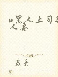 w黑人上司与的人妻封面