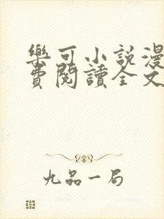乐可小说漫画免费阅读全文在线阅笔趣无弹窗