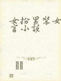 女扮男装女强古言小说
