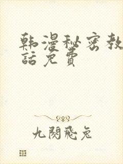 韩漫秘密教学5话免费