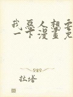 我恶人想要抢救一下漫画免费漫画