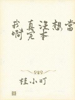 我真没想当皇帝啊完本