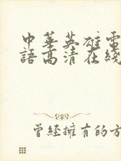 中华英雄电影粤语高清在线