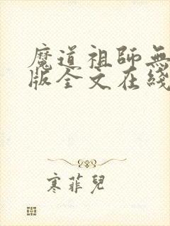 魔道祖师无删减版全文在线阅读