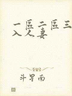 一区二区三区后入人妻