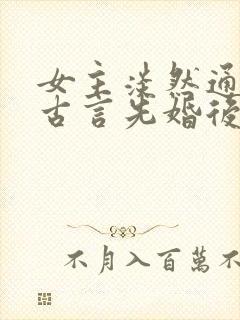 女主淡然通透的古言先婚后爱