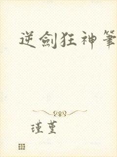 逆剑狂神笔趣阁