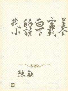 我的白富美老婆小说下载全文