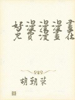好漫漫漫画页面免费漫画在线看漫封面