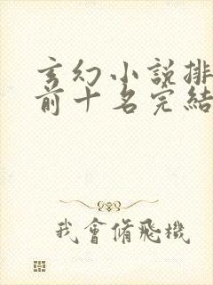 玄幻小说排行榜前十名完结篇封面