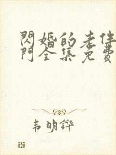 闪婚的老伴是豪门全集免费观看