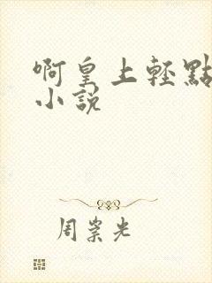 啊皇上轻点奶头小说