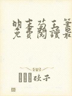 明末苟王笔趣阁免费阅读最新章节