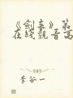 《剑来》第二季在线观看高清免费
