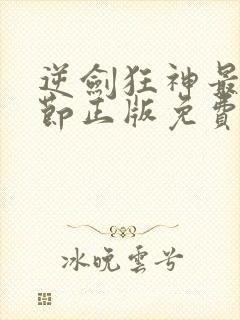 逆剑狂神最新章节正版免费