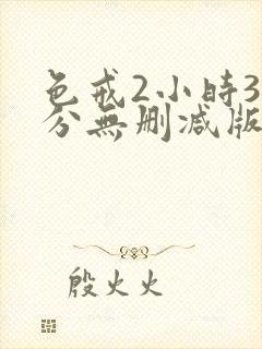 色戒2小时38分无删减版免费播放封面