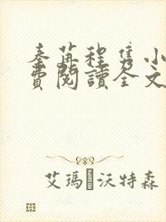 秦苒程隽小说免费阅读全文