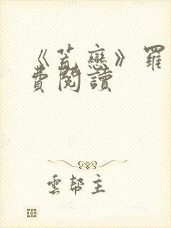 《荒恋》罗雪免费阅读