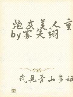 炮灰美人重生后by雾矢翊