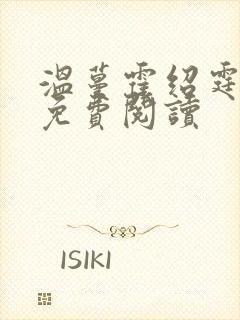 温蔓霍绍霆小说免费阅读