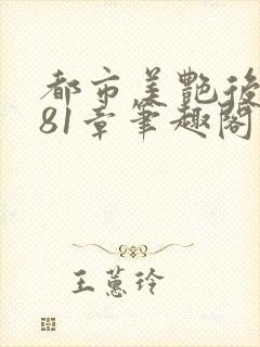 都市美艳后宫281章笔趣阁免费阅读封面