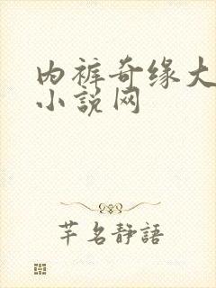 内裤奇缘大团结小说网封面