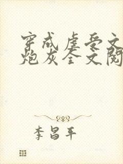 穿成虐受文里的炮灰全文阅读