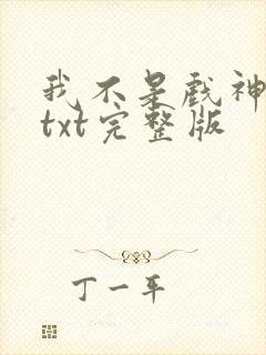 我不是戏神小说txt完整版